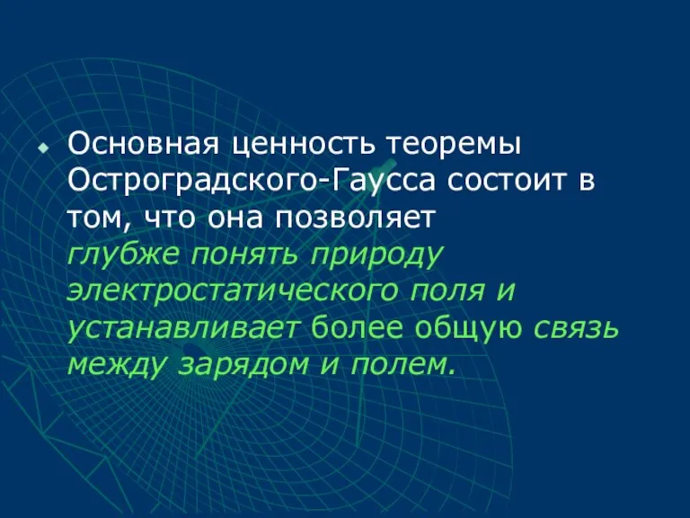 Основная ценность теоремы Остроградского-Гаусса состоит в том, что она позволяет глубже понять