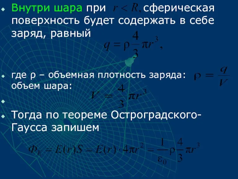 Внутри шара при сферическая поверхность будет содержать в себе заряд, равный где