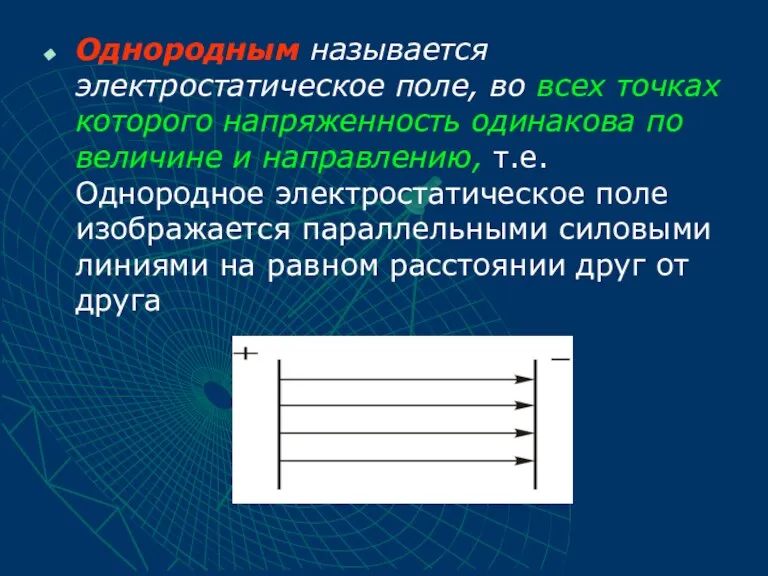 Однородным называется электростатическое поле, во всех точках которого напряженность одинакова по величине