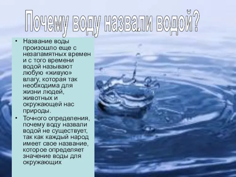 Название воды произошло еще с незапамятных времен и с того времени водой