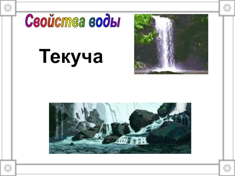 Текуча Свойства воды