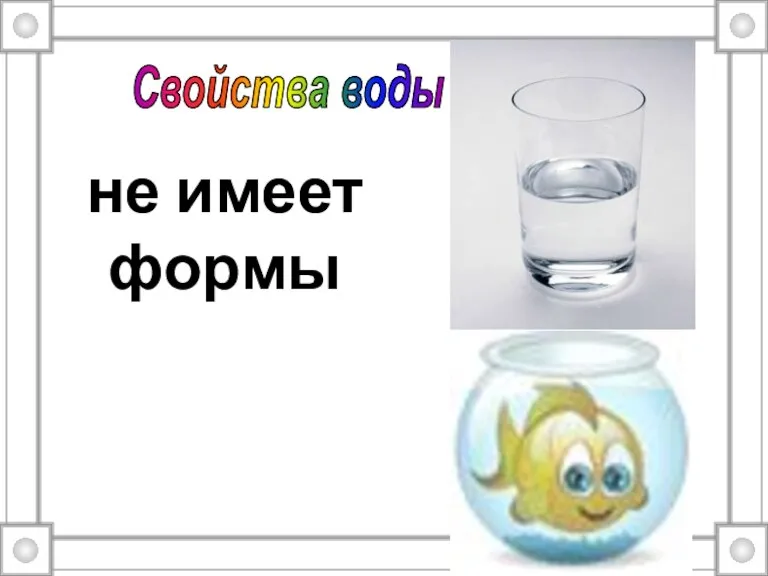 не имеет формы Свойства воды