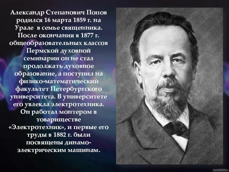 Александр Степанович Попов родился 16 марта 1859 г. на Урале в семье