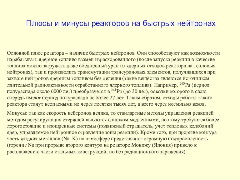 Плюсы и минусы реакторов на быстрых нейтронах Основной плюс реактора – наличие