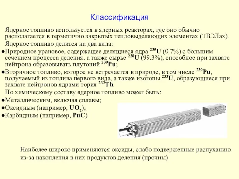 Ядерное топливо используется в ядерных реакторах, где оно обычно располагается в герметично