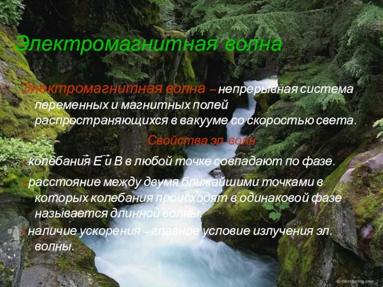 Электромагнитная волна Электромагнитная волна – непрерывная система переменных и магнитных полей распространяющихся