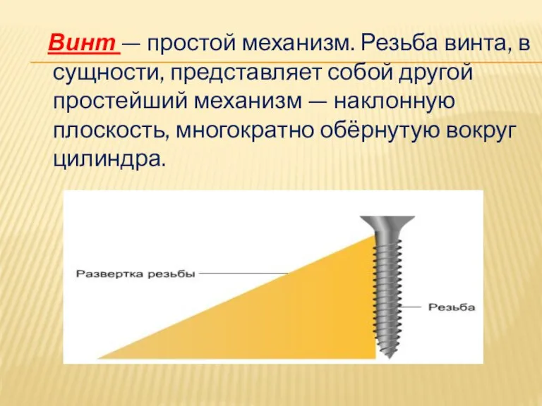 Винт — простой механизм. Резьба винта, в сущности, представляет собой другой простейший