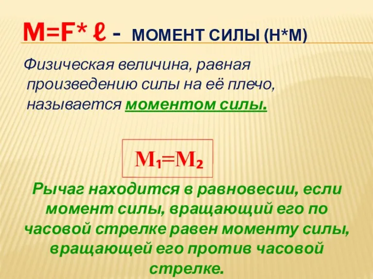 Физическая величина, равная произведению силы на её плечо, называется моментом силы. M=F*
