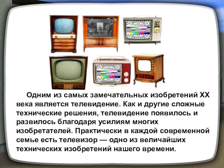 Одним из самых замечательных изобретений XX века является телевидение. Как и другие