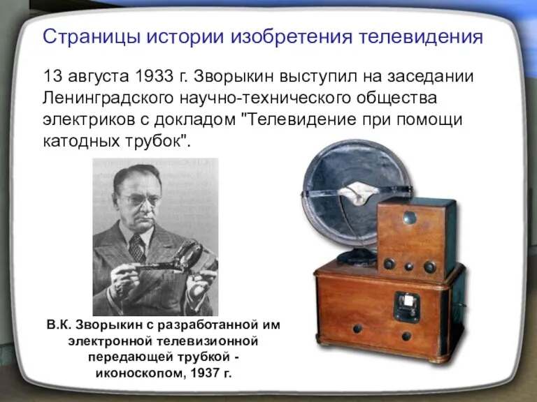 В.К. Зворыкин с разработанной им электронной телевизионной передающей трубкой - иконоскопом, 1937