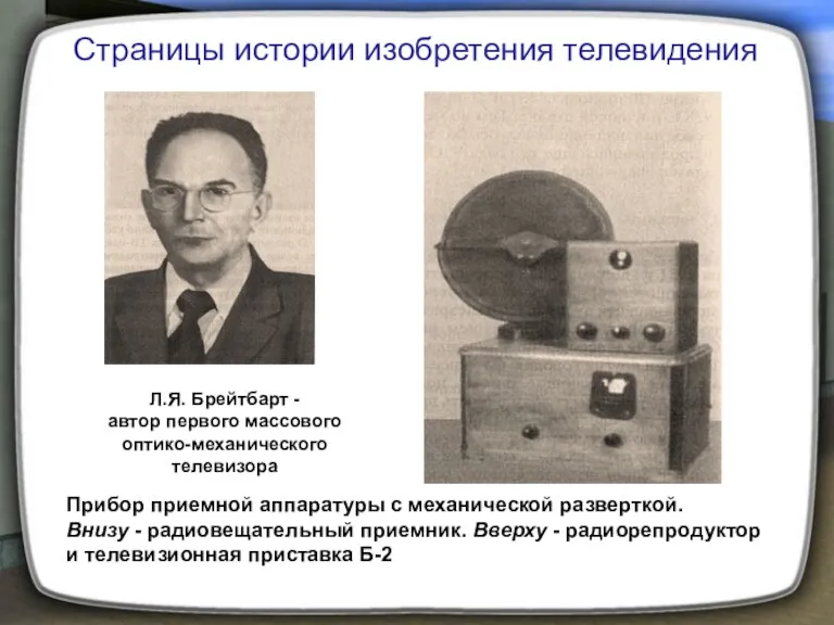 Л.Я. Брейтбарт - автор первого массового оптико-механического телевизора Прибор приемной аппаратуры с