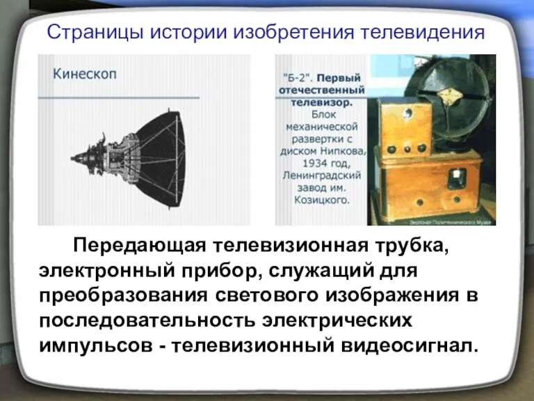 Передающая телевизионная трубка, электронный прибор, служащий для преобразования светового изображения в последовательность