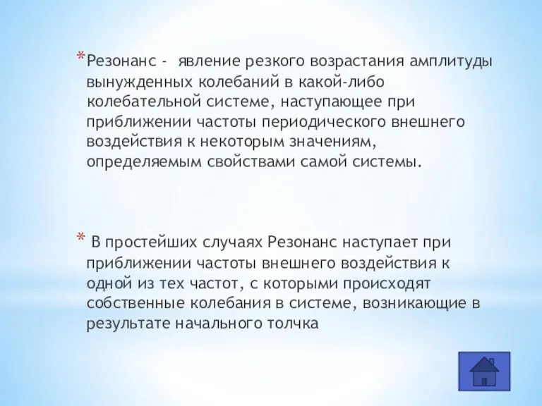 Резонанс - явление резкого возрастания амплитуды вынужденных колебаний в какой-либо колебательной системе,