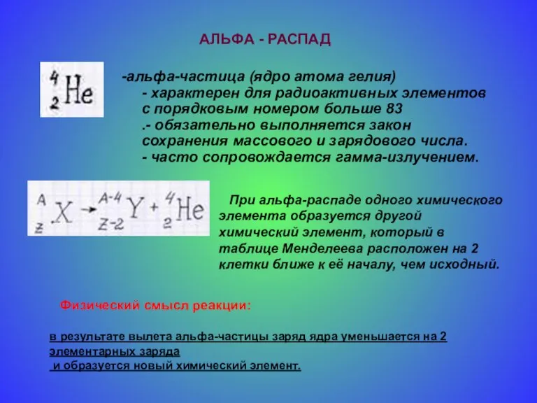 -альфа-частица (ядро атома гелия) - характерен для радиоактивных элементов с порядковым номером