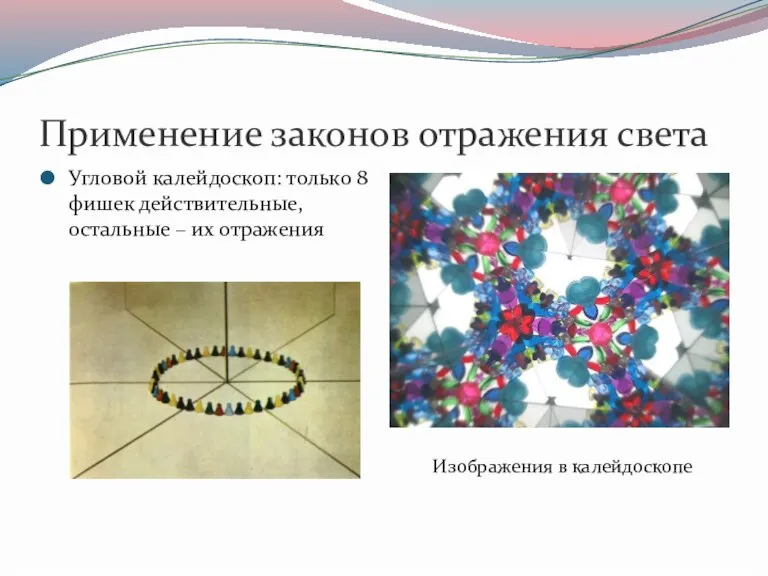 Применение законов отражения света Угловой калейдоскоп: только 8 фишек действительные, остальные –