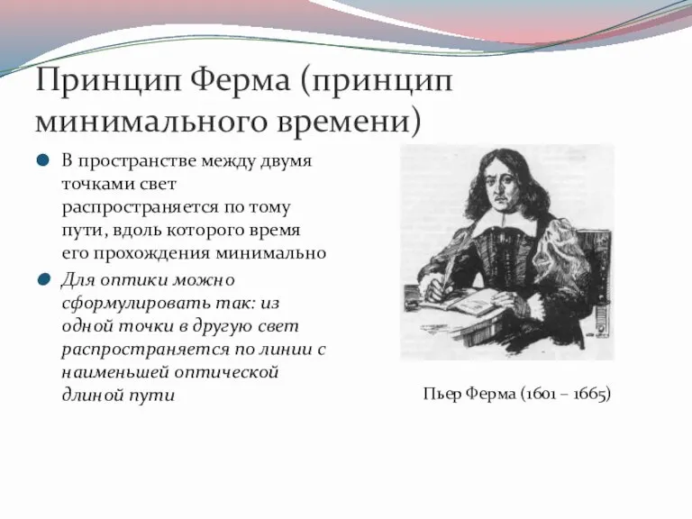 Принцип Ферма (принцип минимального времени) В пространстве между двумя точками свет распространяется