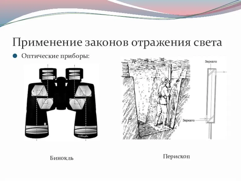 Применение законов отражения света Оптические приборы: Бинокль Перископ