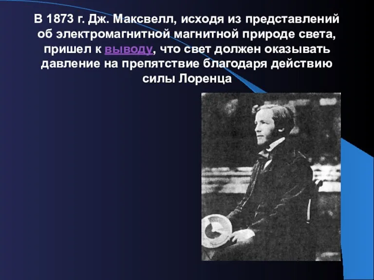 В 1873 г. Дж. Максвелл, исходя из представлений об электромагнитной магнитной природе