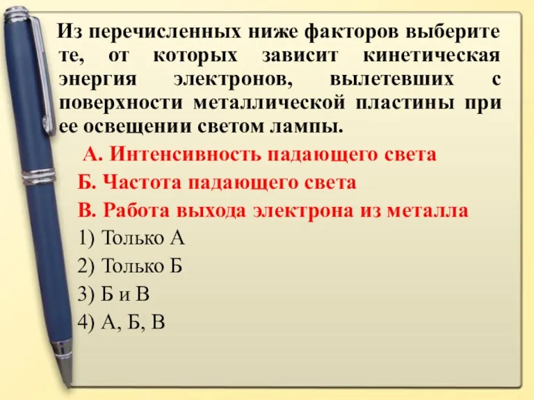 Из перечисленных ниже факторов выберите те, от которых зависит кинетическая энергия электронов,