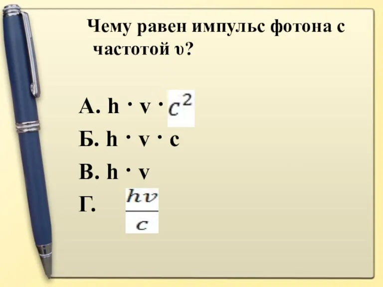 Чему равен импульс фотона с частотой υ? А. h · v ·