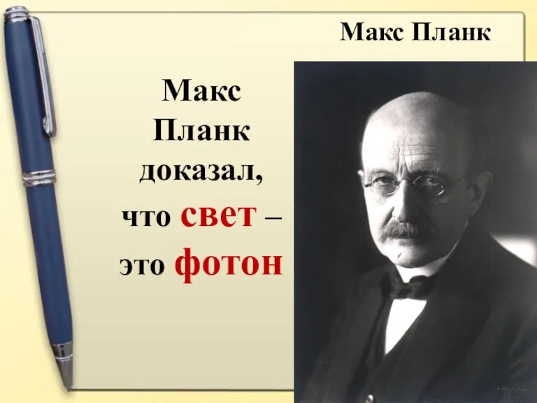 Макс Планк доказал, что свет – это фотон Макс Планк