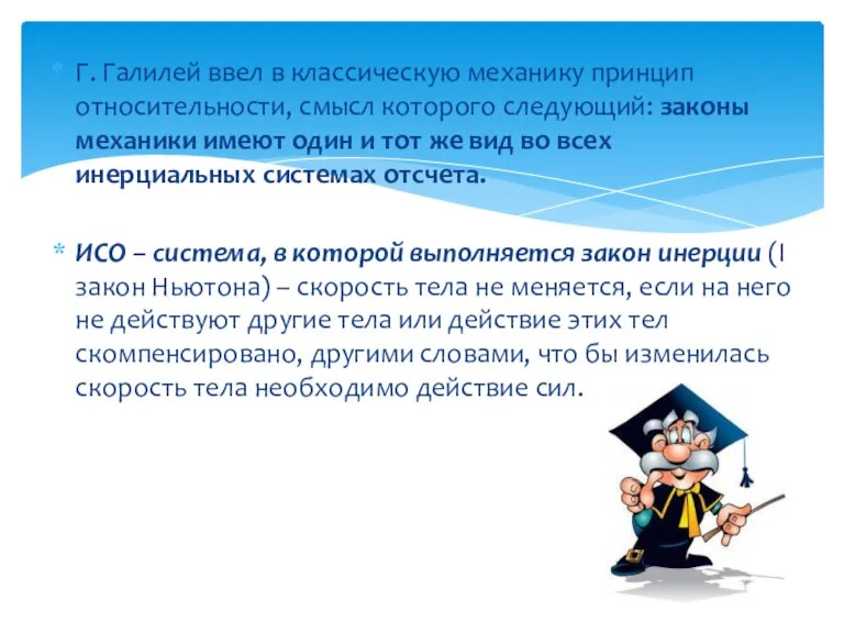 Г. Галилей ввел в классическую механику принцип относительности, смысл которого следующий: законы