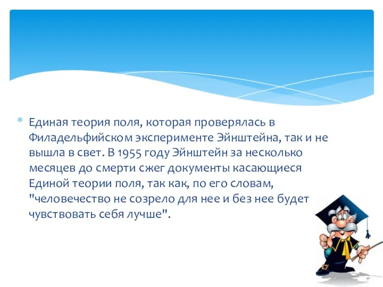 Единая теория поля, которая проверялась в Филадельфийском эксперименте Эйнштейна, так и не