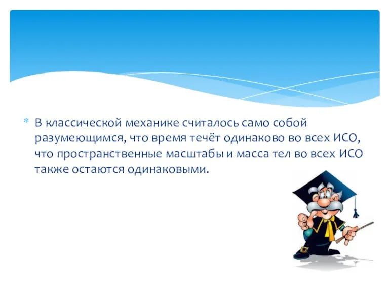 В классической механике считалось само собой разумеющимся, что время течёт одинаково во