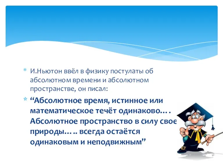 И.Ньютон ввёл в физику постулаты об абсолютном времени и абсолютном пространстве, он