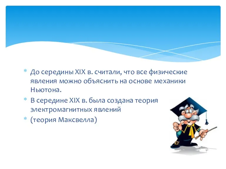 До середины XIX в. считали, что все физические явления можно объяснить на