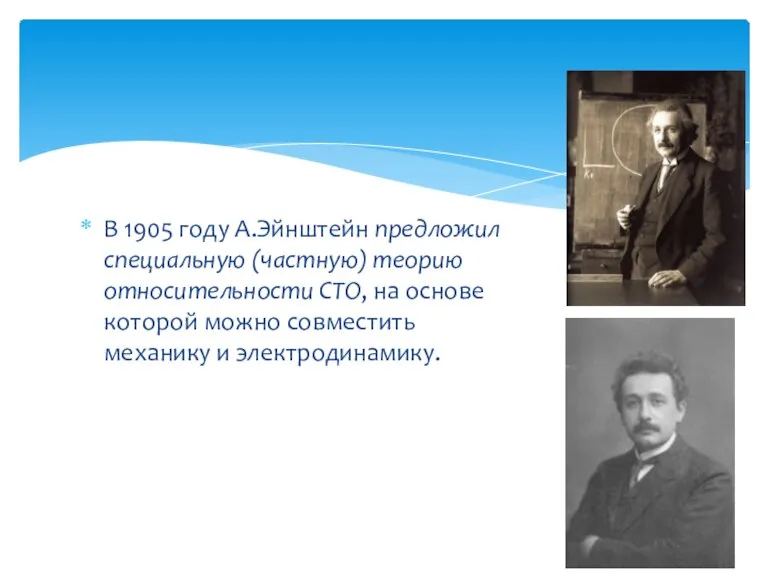 В 1905 году А.Эйнштейн предложил специальную (частную) теорию относительности СТО, на основе