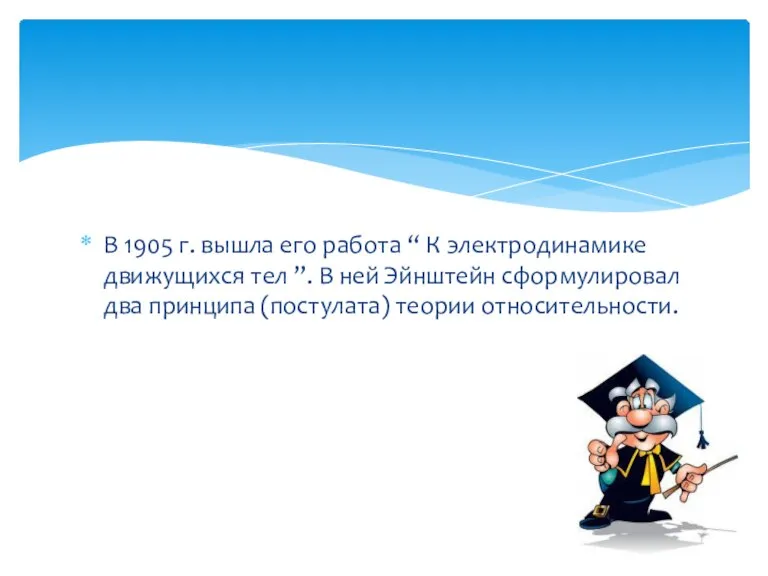 В 1905 г. вышла его работа “ К электродинамике движущихся тел ”.