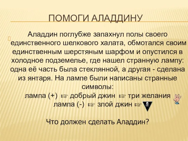 ПОМОГИ аЛАДДИНУ Аладдин поглубже запахнул полы своего единственного шелкового халата, обмотался своим