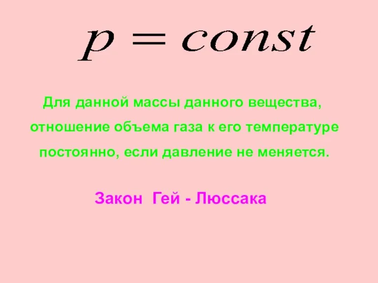 Для данной массы данного вещества, отношение объема газа к его температуре постоянно,