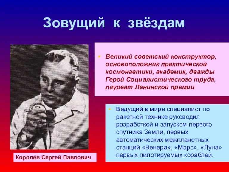 Зовущий к звёздам Великий советский конструктор, основоположник практической космонавтики, академик, дважды Герой