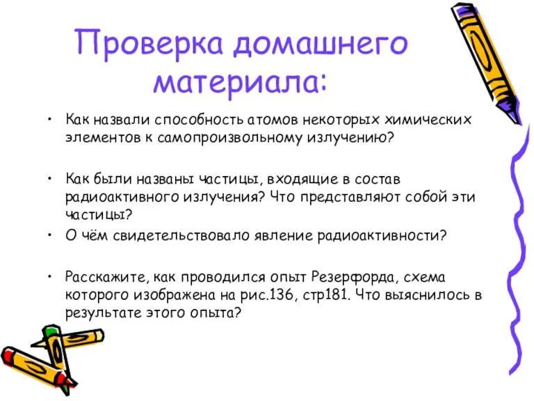 Проверка домашнего материала: Как назвали способность атомов некоторых химических элементов к самопроизвольному