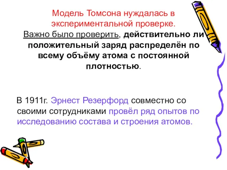 Модель Томсона нуждалась в экспериментальной проверке. Важно было проверить, действительно ли положительный