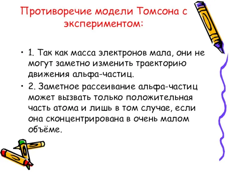 Противоречие модели Томсона с экспериментом: 1. Так как масса электронов мала, они