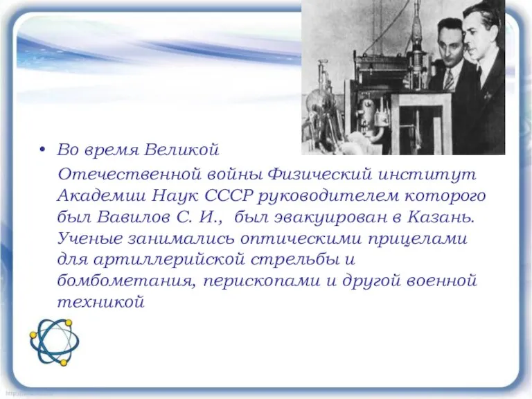 Во время Великой Отечественной войны Физический институт Академии Наук СССР руководителем которого