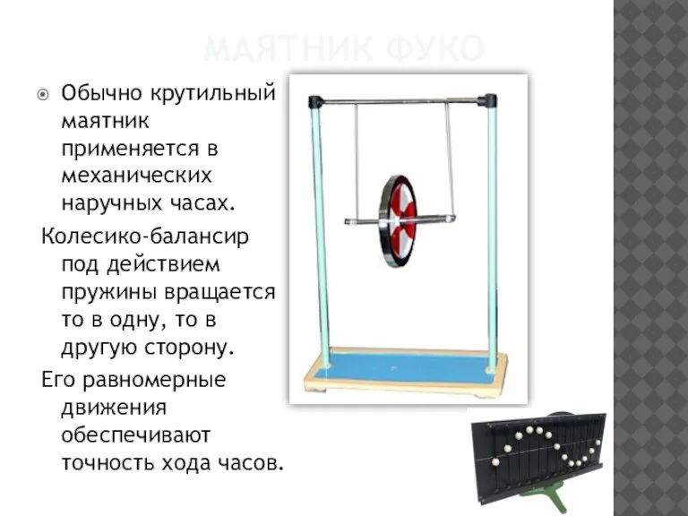 Маятник Фуко Обычно крутильный маятник применяется в механических наручных часах. Колесико-балансир под