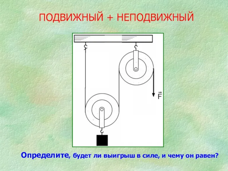 ПОДВИЖНЫЙ + НЕПОДВИЖНЫЙ Определите, будет ли выигрыш в силе, и чему он равен?