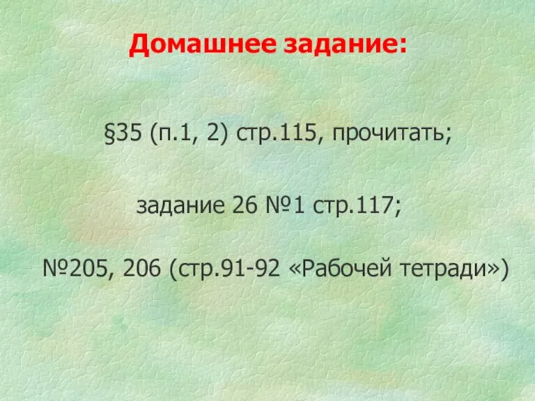 §35 (п.1, 2) стр.115, прочитать; задание 26 №1 стр.117; №205, 206 (стр.91-92 «Рабочей тетради») Домашнее задание: