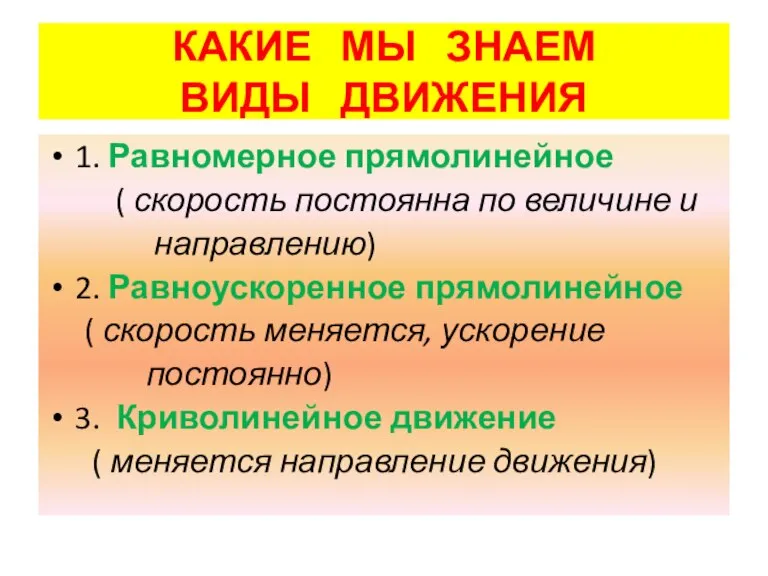 КАКИЕ МЫ ЗНАЕМ ВИДЫ ДВИЖЕНИЯ 1. Равномерное прямолинейное ( скорость постоянна по