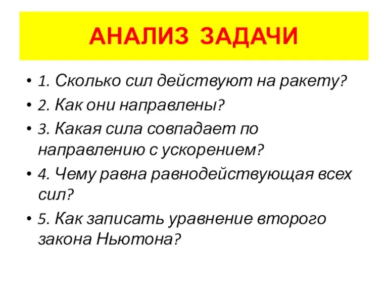 АНАЛИЗ ЗАДАЧИ 1. Сколько сил действуют на ракету? 2. Как они направлены?