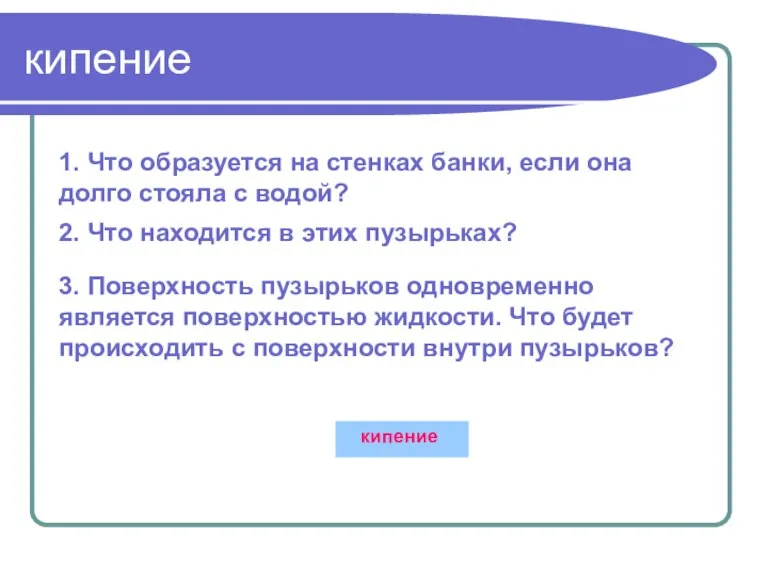 кипение 1. Что образуется на стенках банки, если она долго стояла с