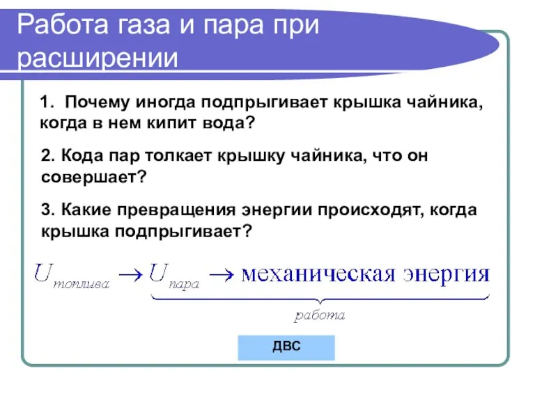 Работа газа и пара при расширении 1. Почему иногда подпрыгивает крышка чайника,