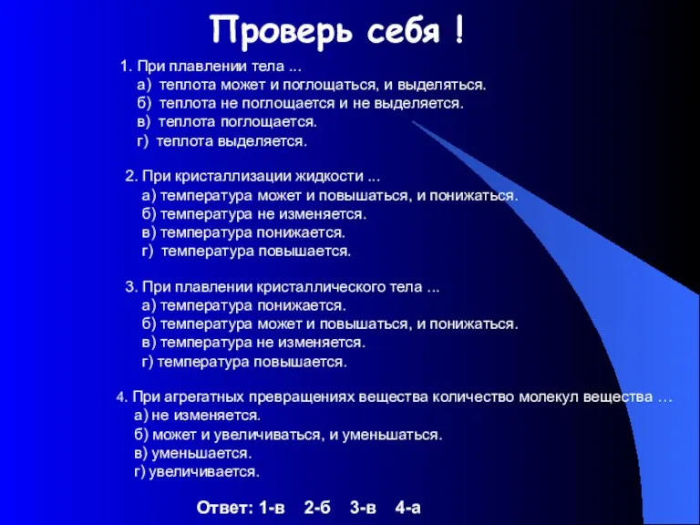 Проверь себя ! 1. При плавлении тела ... а) теплота может и