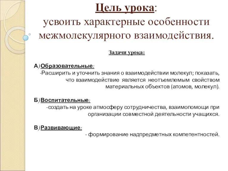 Цель урока: усвоить характерные особенности межмолекулярного взаимодействия. Задачи урока: А) Образовательные: Расширить