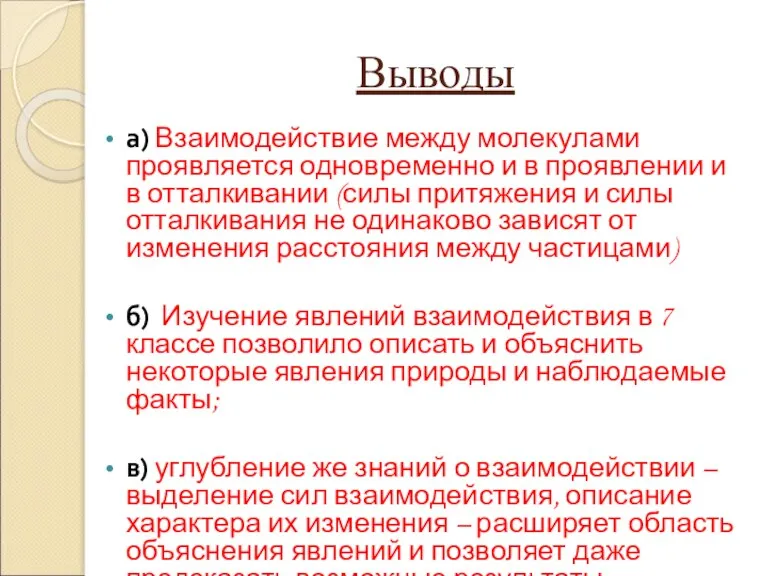 Выводы а) Взаимодействие между молекулами проявляется одновременно и в проявлении и в