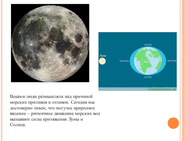 Веками люди размышляли над причиной морских приливов и отливов. Сегодня мы достоверно